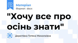 "Хочу все про осінь знати"