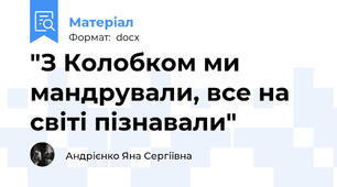"З Колобком ми мандрували, все на світі пізнавали"