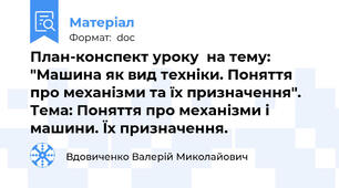План-конспект уроку  на тему:   "Машина як вид техніки. Поняття про механізми та їх призначення". Тема: Поняття про механізми і машини. Їх призначення.