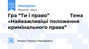 Гра “Ти і право”               Тема «Найважливіші положення кримінального права”