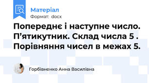 Попереднє і наступне число. П’ятикутник. Склад числа 5 . Порівняння чисел в межах 5.