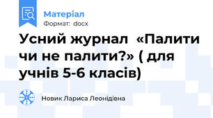 Усний журнал  «Палити чи не палити?» ( для учнів 5-6 класів)