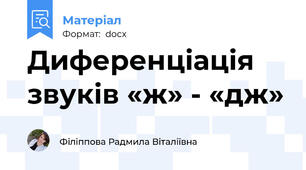 Диференціація звуків «ж» - «дж»