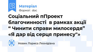 Соціальний пПроект благочинності  в рамках акції “ Чинити справи милосердя” «Я дар від серця принесу"»