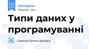 Типи даних у програмуванні