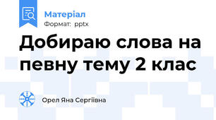 Добираю слова на певну тему 2 клас