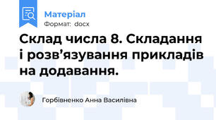Склад числа 8. Складання і розв’язування прикладів на додавання.