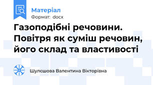 Газоподібні речовини. Повітря як суміш речовин, його склад та властивості