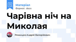 Чарівна ніч на Миколая