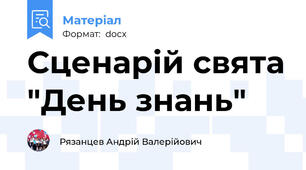 Сценарій свята "День знань"