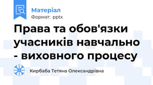 Права та обов'язки учасників навчально - виховного процесу