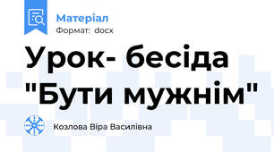 Урок- бесіда  "Бути мужнім"