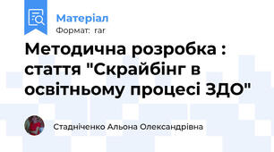 Методична розробка : стаття "Скрайбінг в освітньому процесі ЗДО"