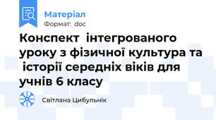 Конспект  інтегрованого   уроку з фізичної культура та  історії середніх віків для учнів 6 класу