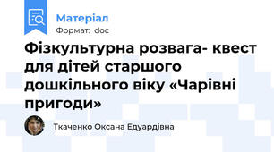 Фізкультурна розвага- квест для дітей старшого дошкільного віку «Чарівні пригоди»