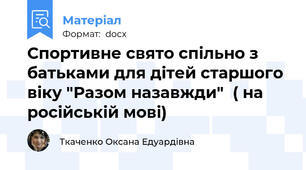 Спортивне свято спільно з батьками для дітей старшого віку "Разом назавжди"  ( на російській мові)