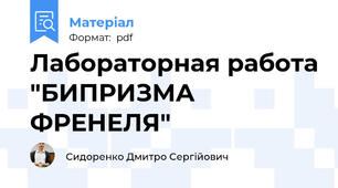Лабораторная работа "БИПРИЗМА ФРЕНЕЛЯ"