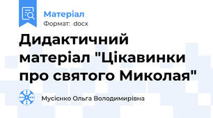 Дидактичний матеріал "Цікавинки про святого Миколая"