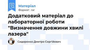 Додатковий матеріал до лабораторної роботи "Визначення довжини хвилі лазера"