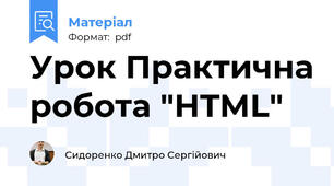 Урок Практична робота "НTML"