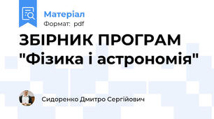 ЗБІРНИК ПРОГРАМ "Фізика і астрономія"