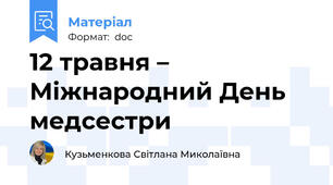 12 травня – Міжнародний День медсестри