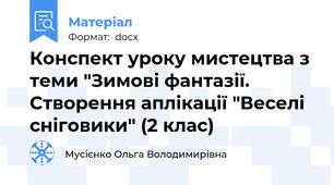 Конспект уроку мистецтва з теми "Зимові фантазії. Створення аплікації "Веселі сніговики" (2 клас)