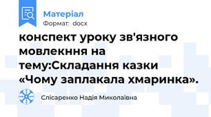 конспект уроку зв'язного мовлекння на тему:Складання казки «Чому заплакала хмаринка».