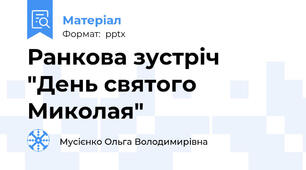 Ранкова зустріч "День святого Миколая"