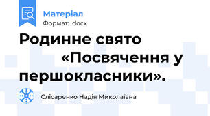 Родинне свято                        «Посвячення у першокласники».