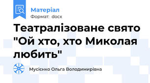 Театралізоване свято "Ой хто, хто Миколая любить"