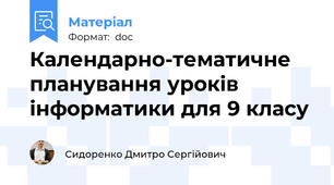 Календарно-тематичне планування уроків інформатики для 9 класу