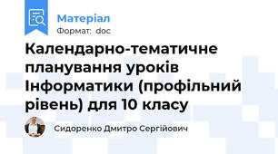 Календарно-тематичне планування уроків Інформатики (профільний рівень) для 10 класу