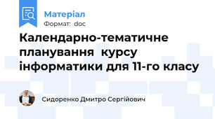 Календарно-тематичне планування  курсу інформатики для 11-го класу