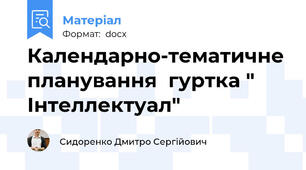 Календарно-тематичне планування  гуртка " Інтеллектуал"