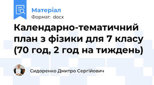 Календарно-тематичний план з фізики для 7 класу (70 год, 2 год на тиждень)