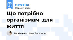 Що потрібно організмам  для життя