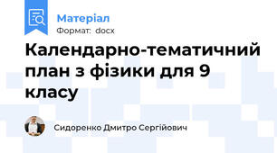 Календарно-тематичний план з фізики для 9 класу