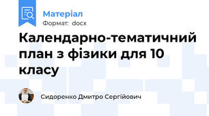 Календарно-тематичний план з фізики для 10 класу