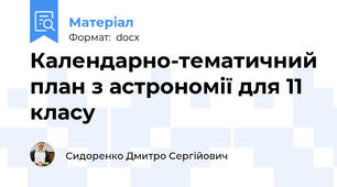 Календарно-тематичний план з астрономії для 11 класу