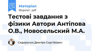 Тестові завдання з фізики Автори Антіпова О.В., Новосельский М.А.