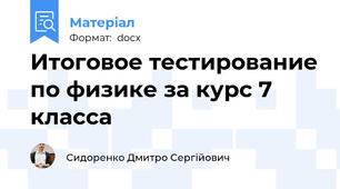 Итоговое тестирование по физике за курс 7 класса