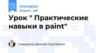 Урок " Практические навыки в paint"