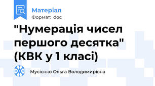 "Нумерація чисел першого десятка" (КВК у 1 класі)
