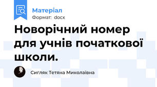 Новорічний номер для учнів початкової школи.