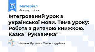 Інтегрований урок з української мови. Тема уроку: Робота з дитячою книжкою. Казка "Рукавичка""