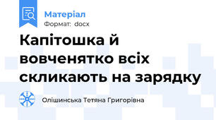 Капітошка й вовченятко всіх скликають на зарядку