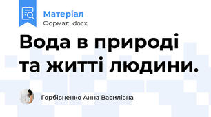 Вода в природі та житті людини.
