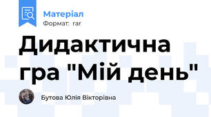 Дидактична гра "Мій день"