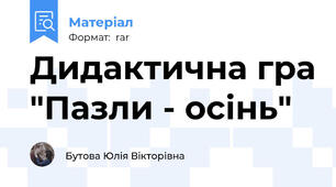Дидактична гра "Пазли - осінь"